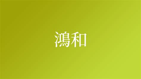 鴻 名字|「鴻」を含む名字（苗字・名前）